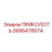 2695478574 ПРИКОЛОТЬ Epiroc