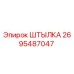 2695487047 ШТЫЛКА Epiroc