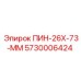 5730006424 ПИН-26Х-73-ММ Epiroc
