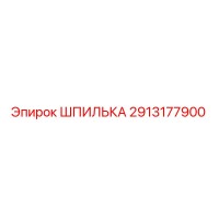 2913177900 ШПИЛЬКА Epiroc