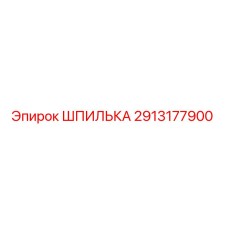 2913177900 ШПИЛЬКА Epiroc