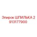 2913177900 ШПИЛЬКА Epiroc