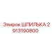 2913190800 ШПИЛЬКА Epiroc