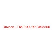 2913193300 ШПИЛЬКА Epiroc
