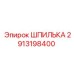 2913198400 ШПИЛЬКА Epiroc