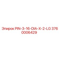 3760006429 PIN-3-16-DIA-X-2-LG Эпирок