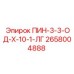 2658004888 ПИН-3-3-ОД-Х-10-1-ЛГ Epiroc