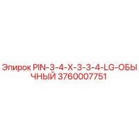 3760007751 PIN-3-4-X-3-3-4-LG-ОБЫЧНЫЙ Epiroc