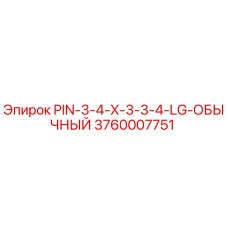 3760007751 PIN-3-4-X-3-3-4-LG-ОБЫЧНЫЙ Epiroc