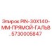 5730005847 PIN-30X140-MM-ПРЯМОЙ-ГАЛЬВ. Epiroc