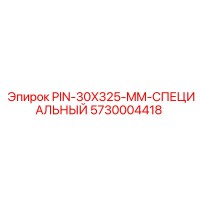 5730004418 PIN-30X325-MM-СПЕЦИАЛЬНЫЙ Epiroc