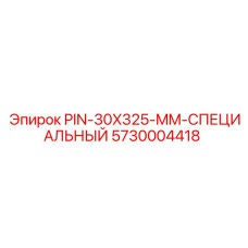 5730004418 PIN-30X325-MM-СПЕЦИАЛЬНЫЙ Epiroc