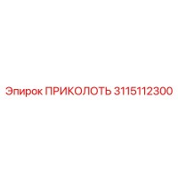 3115112300 ПРИКОЛОТЬ Epiroc