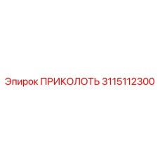 3115112300 ПРИКОЛОТЬ Epiroc