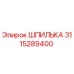 3115289400 ШПИЛЬКА Epiroc