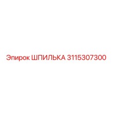 3115307300 ШПИЛЬКА Epiroc