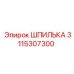 3115307300 ШПИЛЬКА Epiroc