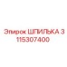 3115307400 ШПИЛЬКА Epiroc