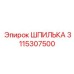 3115307500 ШПИЛЬКА Epiroc