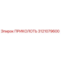 3121079600 ПРИКОЛОТЬ Epiroc