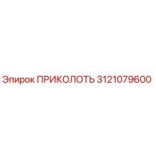 3121079600 ПРИКОЛОТЬ Epiroc