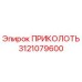 3121079600 ПРИКОЛОТЬ Epiroc