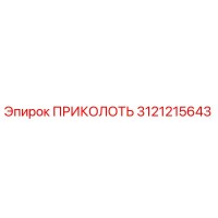 3121215643 ПРИКОЛОТЬ Epiroc