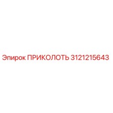 3121215643 ПРИКОЛОТЬ Epiroc