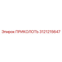 3121215647 ПРИКОЛОТЬ Epiroc
