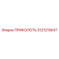 3121215647 ПРИКОЛОТЬ Epiroc