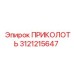 3121215647 ПРИКОЛОТЬ Epiroc