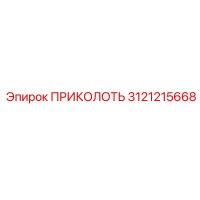 3121215668 ПРИКОЛОТЬ Epiroc