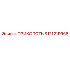 3121215668 ПРИКОЛОТЬ Epiroc
