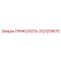 3121215670 ПРИКОЛОТЬ Epiroc