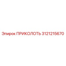 3121215670 ПРИКОЛОТЬ Epiroc
