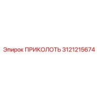 3121215674 ПРИКОЛОТЬ Epiroc