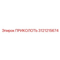 3121215674 ПРИКОЛОТЬ Epiroc