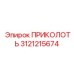 3121215674 ПРИКОЛОТЬ Epiroc