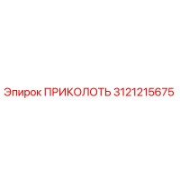 3121215675 ПРИКОЛОТЬ Epiroc
