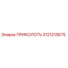 3121215675 ПРИКОЛОТЬ Epiroc