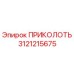 3121215675 ПРИКОЛОТЬ Epiroc