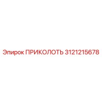 3121215678 ПРИКОЛОТЬ Epiroc