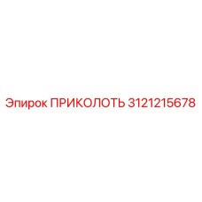 3121215678 ПРИКОЛОТЬ Epiroc