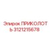 3121215678 ПРИКОЛОТЬ Epiroc