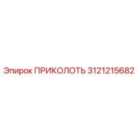 3121215682 ПРИКОЛОТЬ Epiroc