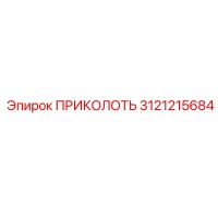 3121215684 ПРИКОЛОТЬ Epiroc