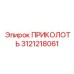 3121218061 ПРИКОЛОТЬ Epiroc