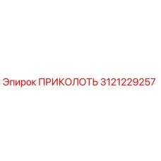 3121229257 ПРИКОЛОТЬ (Epiroc)