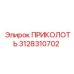 3128310702 ПРИКОЛОТЬ Эпирок