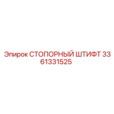 3361331525 СТОПОРНЫЙ ШТИФТ Epiroc